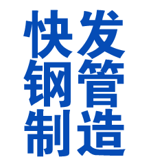 永新方管厂